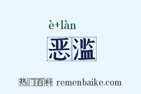 恶滥是什么意思的图片